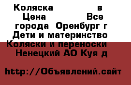 Коляска Anex Sport 3в1 › Цена ­ 27 000 - Все города, Оренбург г. Дети и материнство » Коляски и переноски   . Ненецкий АО,Куя д.